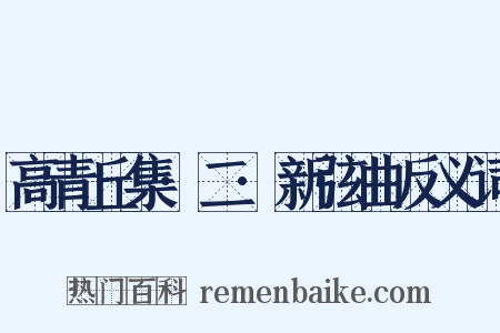 高青丘集·二·新弦曲反义词是什么意思的图片